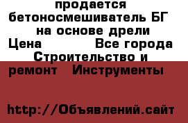 продается бетоносмешиватель БГ260, на основе дрели › Цена ­ 4 353 - Все города Строительство и ремонт » Инструменты   